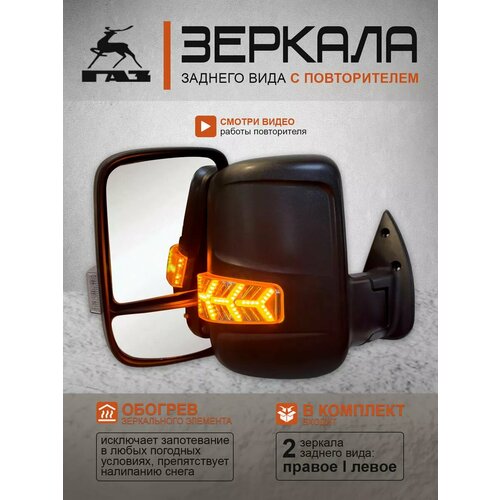 Зеркала на Газель Бизнес с обогревом бегущий Lexus 6800₽