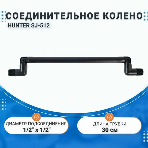 Соединительное колено HUNTER SJ-512 30см 12 х 12 730₽