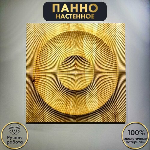 Панно на стену декоративное 90х90 см из натурального дерева (массив карагача) для интерьера GOCCIA