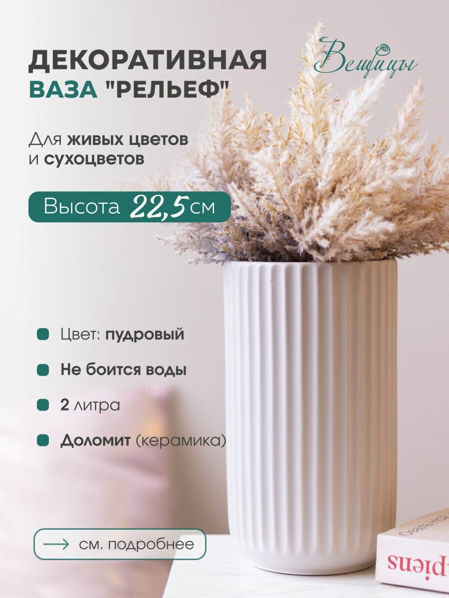 фото Ваза декоративная Вещицы 22 см / Для декора и цветов / Цвет белый