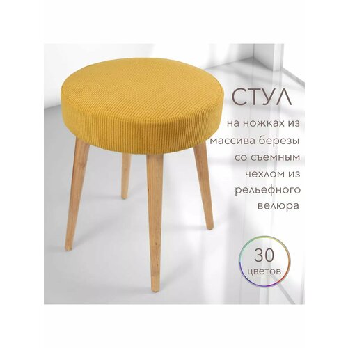 Табурет мягкий со съемным чехлом