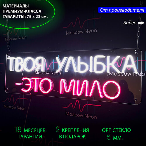 Изображение товара Неоновый светильник, неоновая светодиодная вывеска на стену, настенная неоновая лампа, надпись "Твоя улыбка - это мило" для дома и бизнеса, 75 х 23 см.