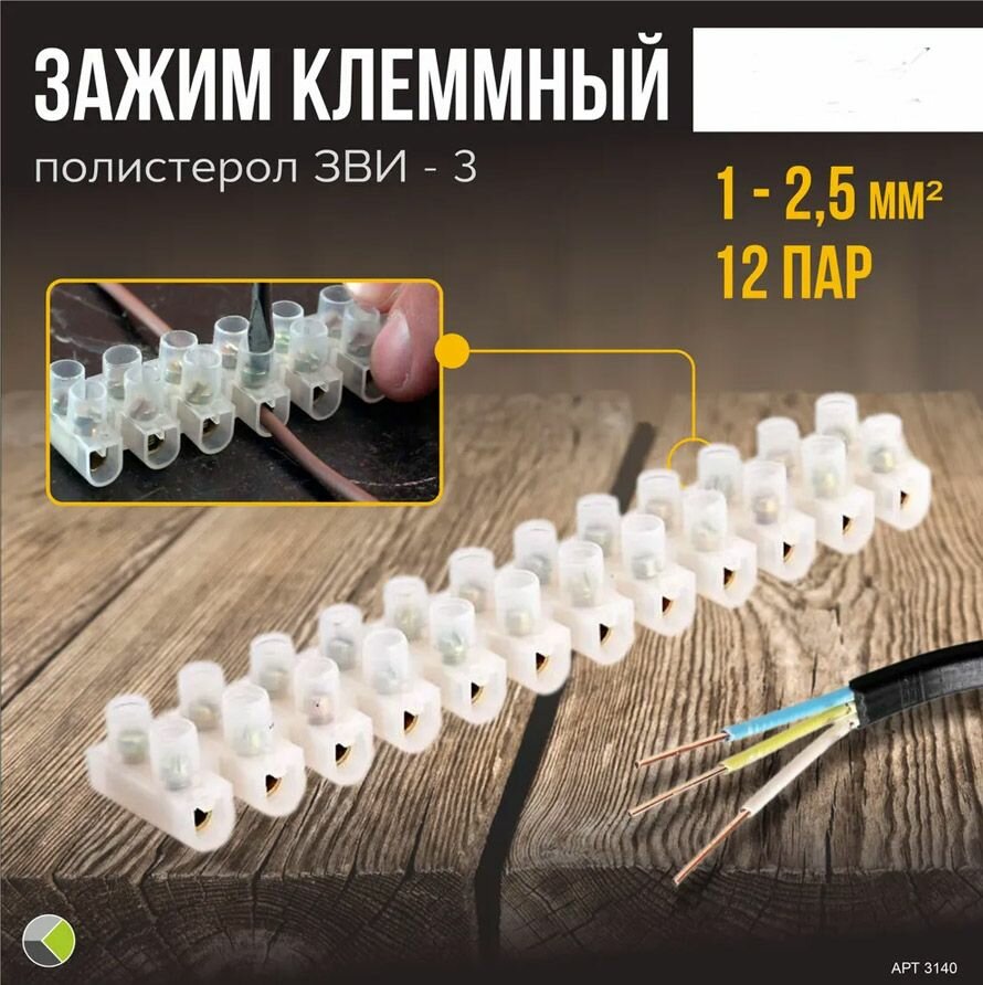 фото Клемма на винтах зажим клеммный ЗВИ-3 1-2,5мм 12пар