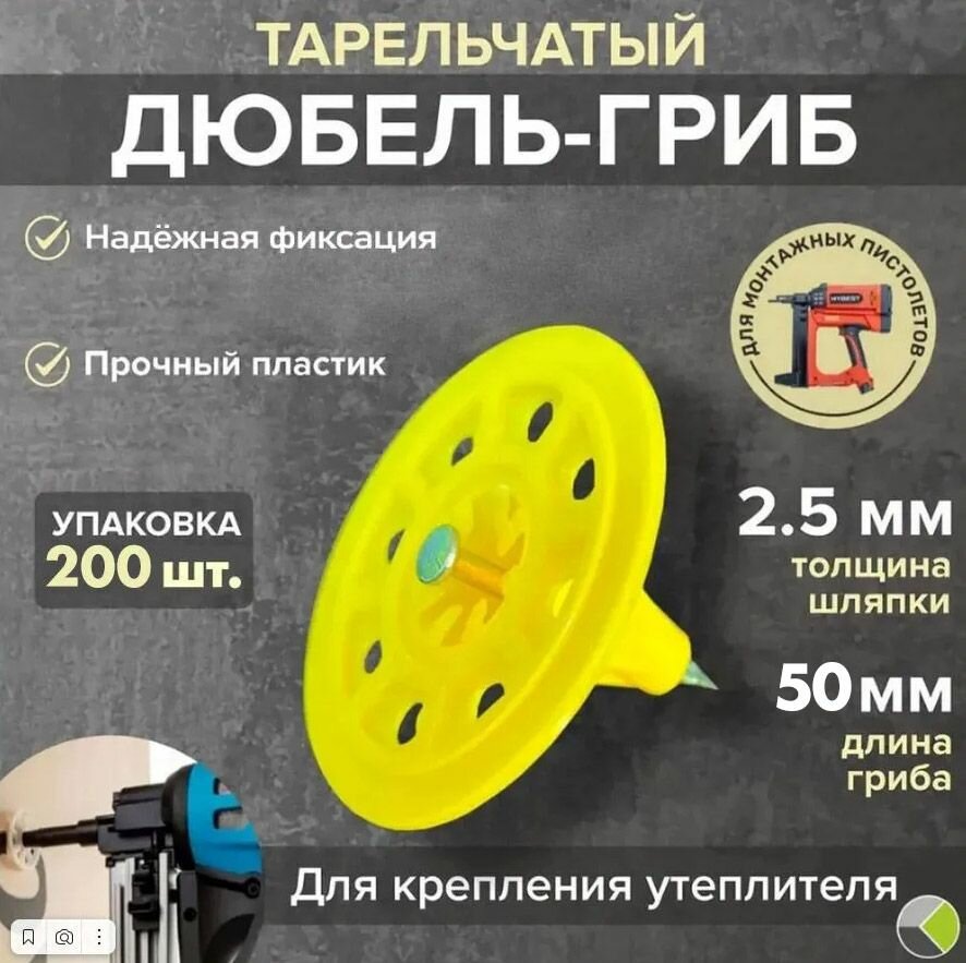 фото Тарельчатый дюбель гриб с гвоздем для монтажных пистолетов 50мм желт. (уп/200шт)