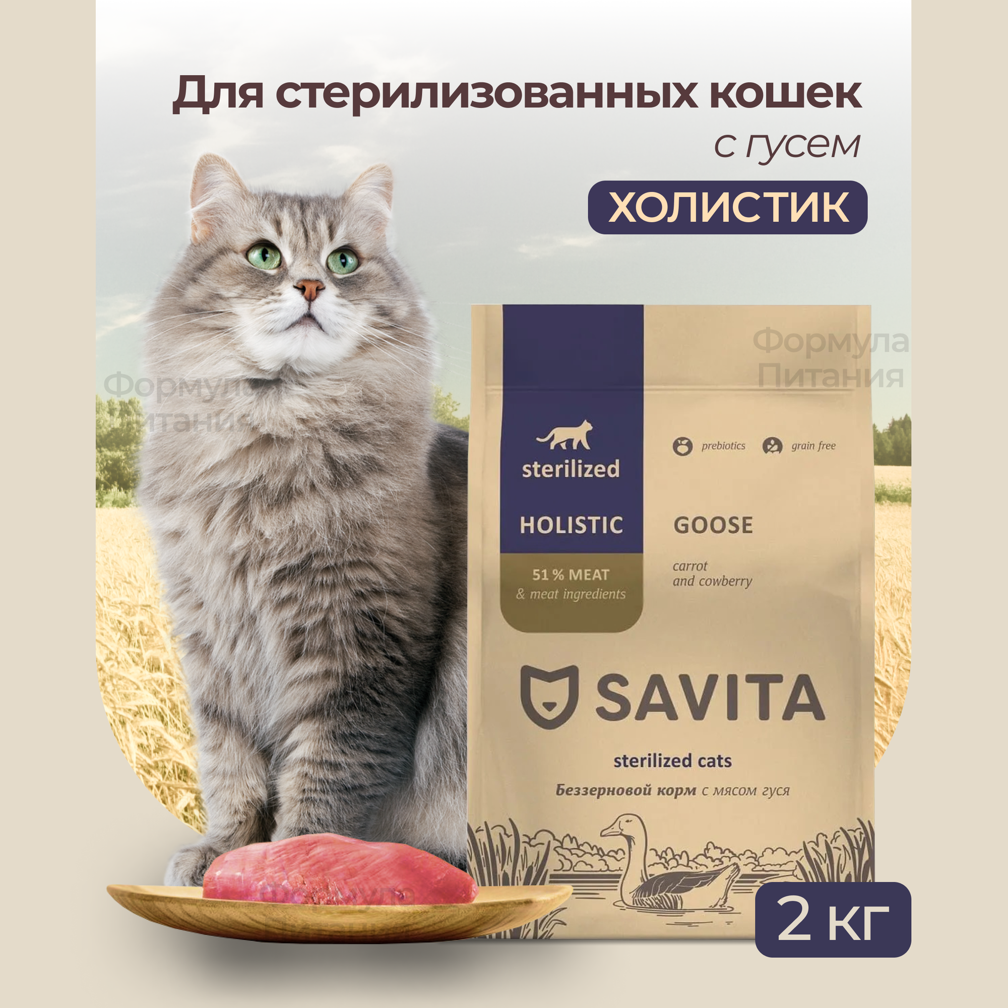 Беззерновой сухой корм SAVITA для стерилизованных кошек с мясом гуся 2 кг.
