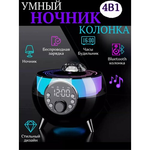 Ночник звездное небо 6 в 1, колонка, беспроводная зарядка, часы настольные, будильник, радиоприемник