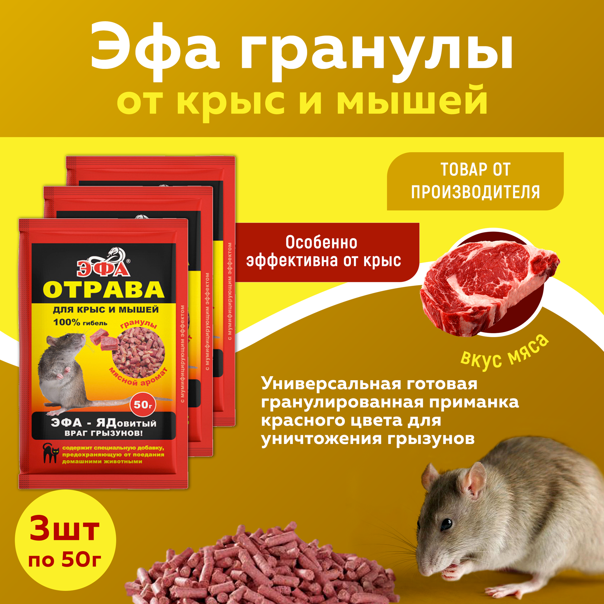 Эфа приманка гранулы для крыс мясной аромат 50г, 3 штуки