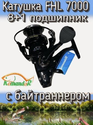 Изображение товара Катушка Komandor FHL 7000, подшипников: 8+1, передний + задний фрикцион, передаточное отношение 5.5:1, с байтраннером