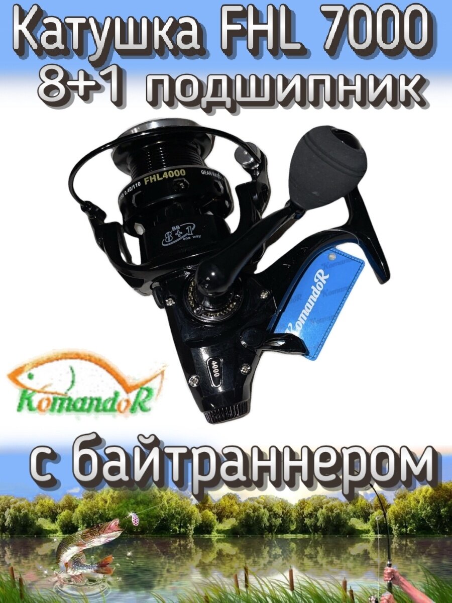 Катушка Komandor FHL 7000, подшипников: 8+1, передний + задний фрикцион, передаточное отношение 5.5:1, с байтраннером