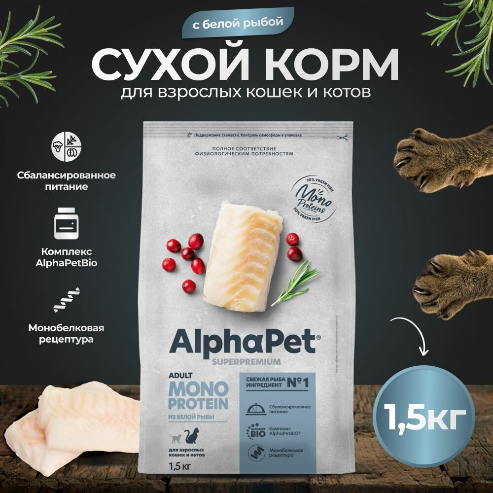 Корм сухой для взрослых кошек AlphaPet MONOPROTEIN с белой рыбой, пак. 1,5 кг