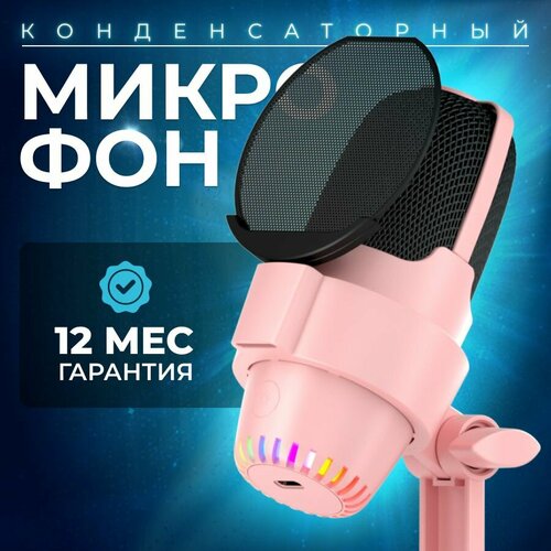 Конденсаторный USB микрофон для пк розовый 2599₽