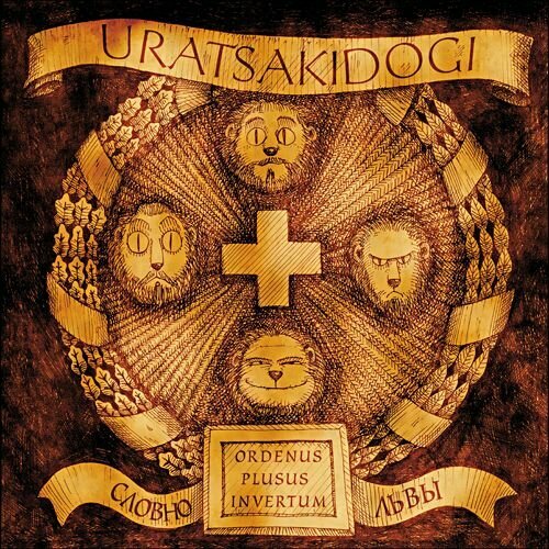 Виниловая пластинка Uratsakidogi - Словно Львы лимитка 300 копий 2024 3700₽