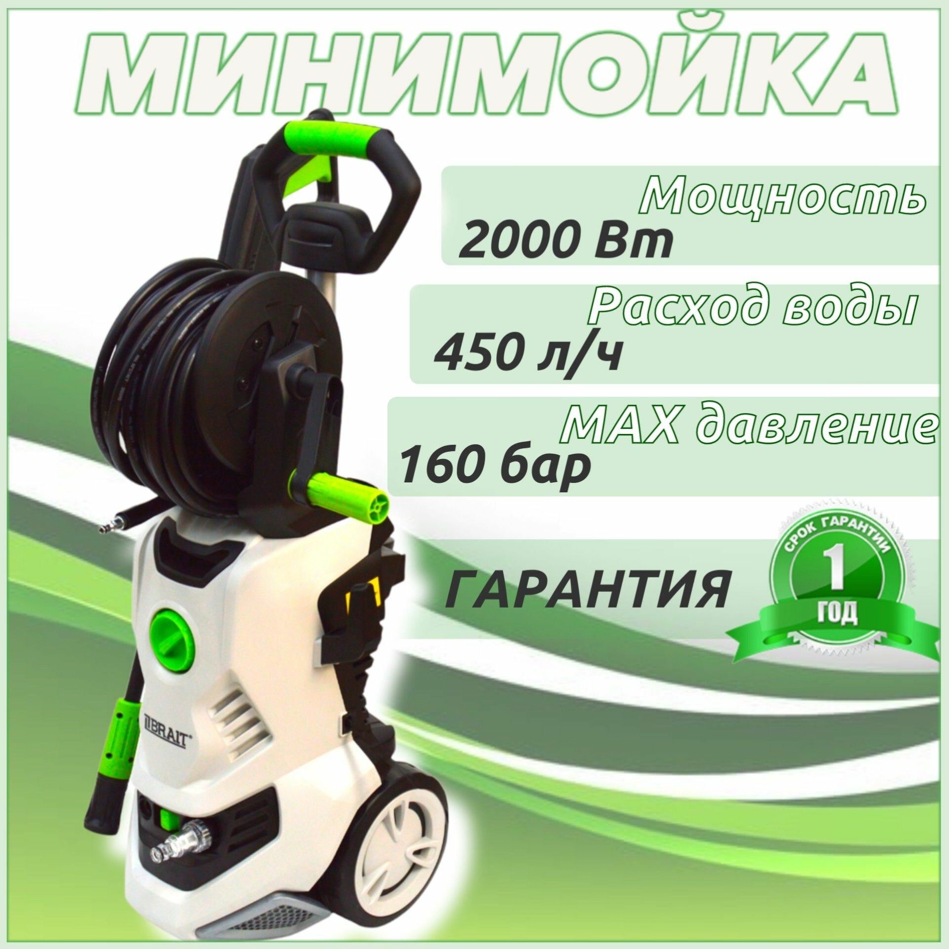 Мойка высокого давления Brait HPW 2000B (2000 Вт 450 л/ч 110-160 бар) минимойка с забором воды