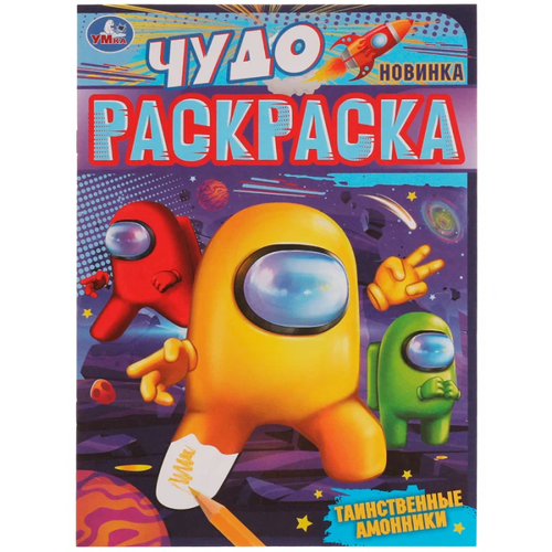 Таинственные амонники. Чудо раскраска. 214х290мм. Скрепка. 8 стр. Умка в кор.50шт