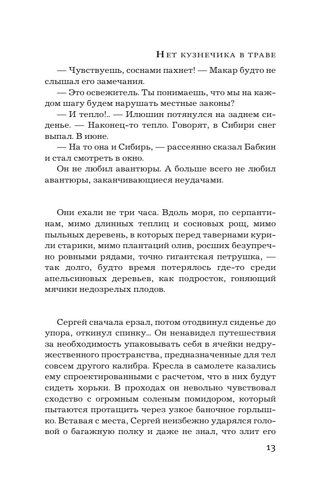 Нет кузнечика в траве (Михалкова Е.И.) - фото №13