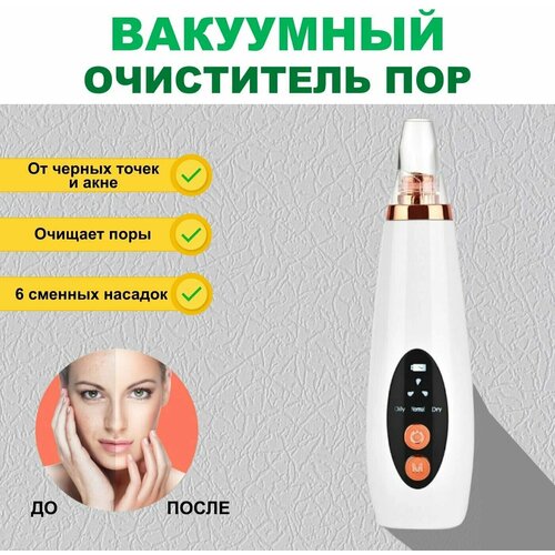 Вакуумный очиститель для лица Blackhead Remover 58000₽