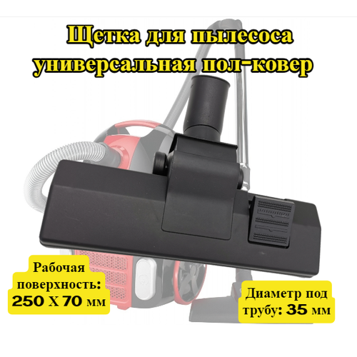 Щетка для пылесоса ковровая Универсальная внутренний диаметр 35 мм 635₽