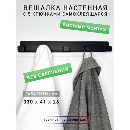 Вешалка настенная с 5 крючками самоклеящаяся