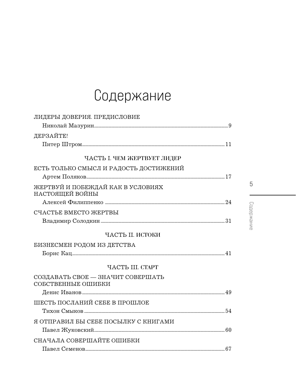 Лидеры ХО. О принципах менеджмента, командообразовании, формуле процветания бизнеса и аксиомах счастья - фото №3