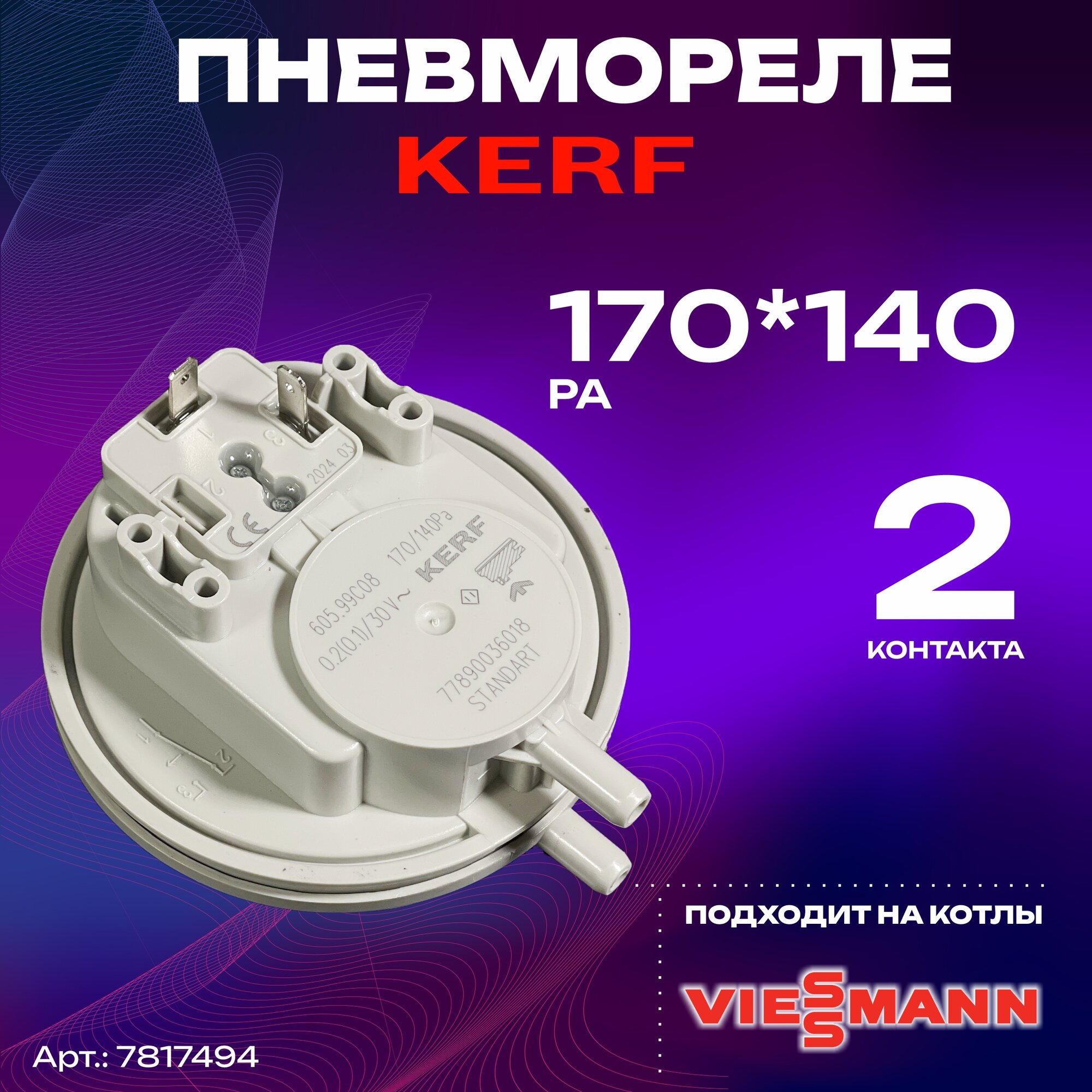 фото Пневмореле (прессостат) 170-140 РА 2- контакта для котлов Viessmann (7817494)