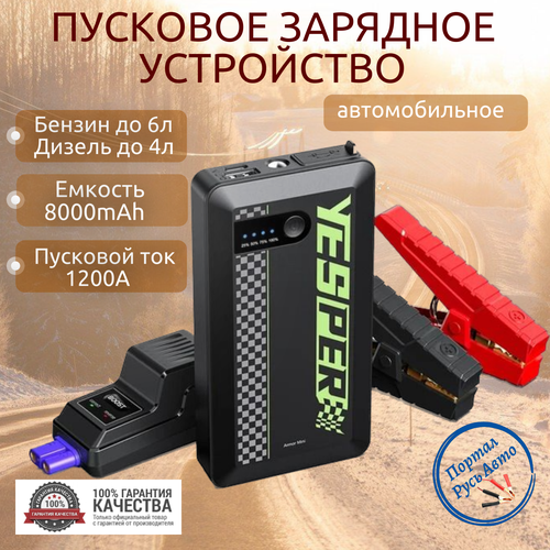 Пусковое устройство бустер YESPER 8000mAh 1200A Портативное пуско-зарядное устройство для автомобиля 645000₽