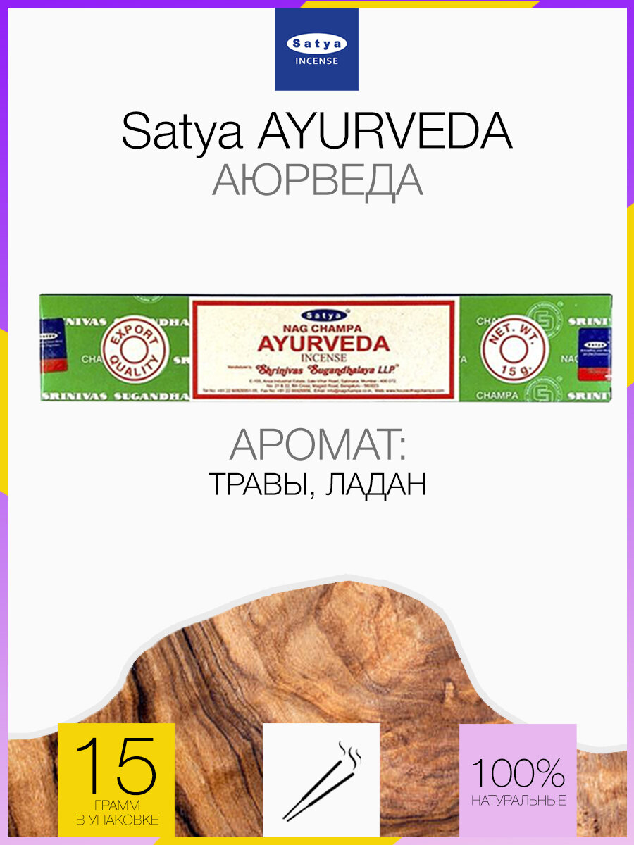 Благовония Satya Ayurveda Аюрведа, аромапалочки