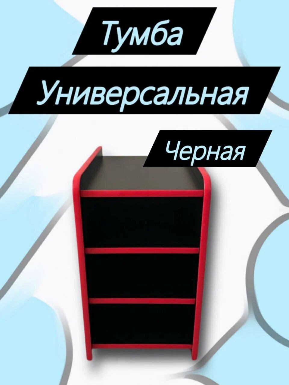 фото Тумба компьютерная универсальная черная/желтая