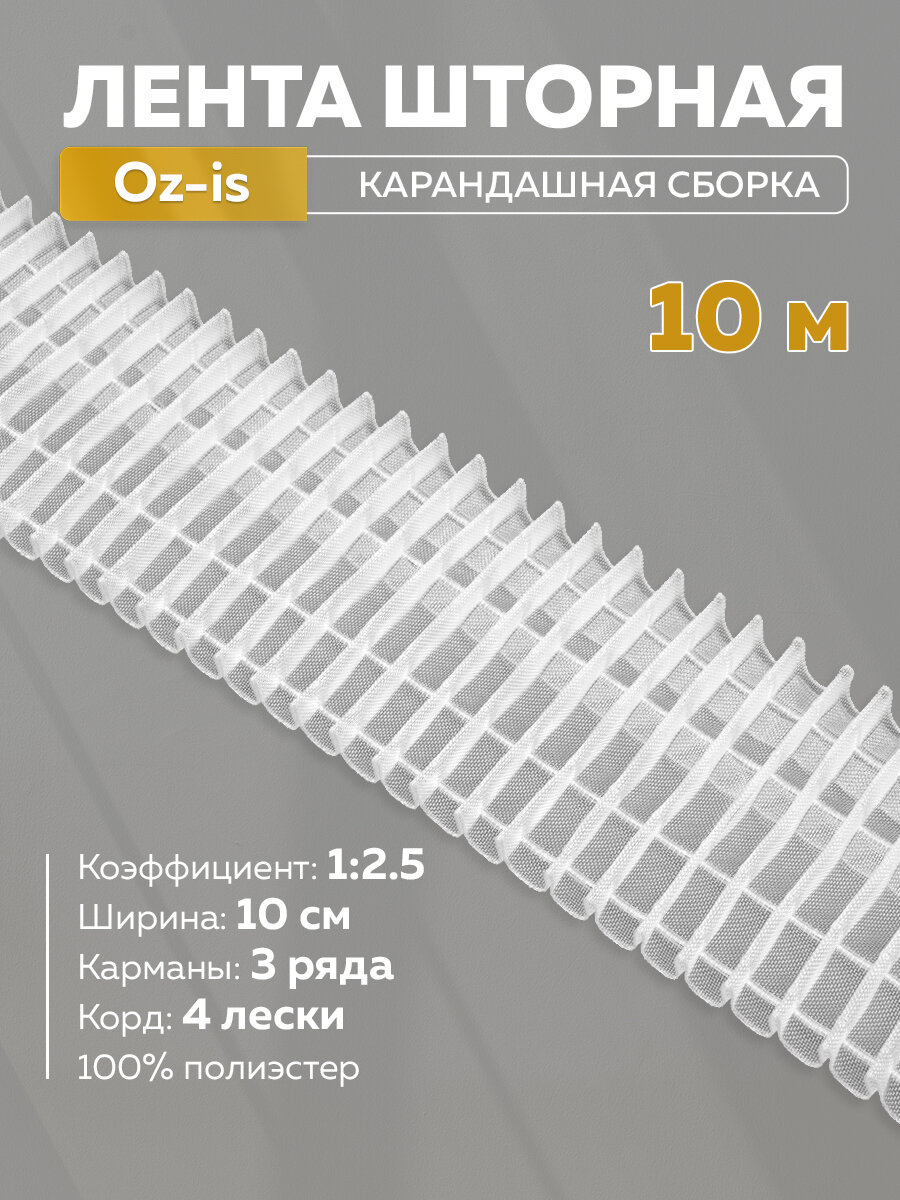 Прозрачная шторная лента 