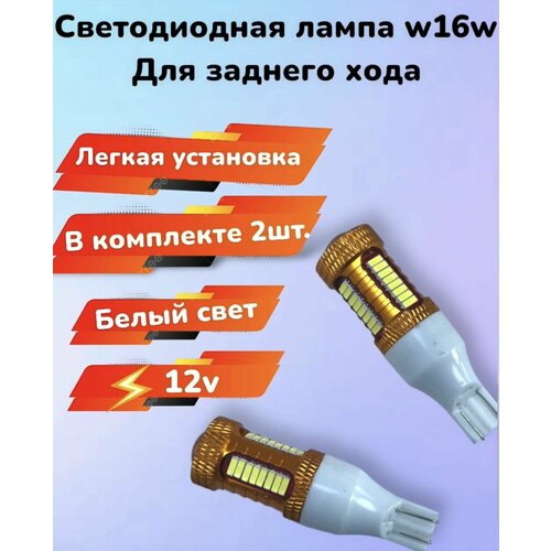 Светодиодная лампа W16W для фонарей заднего хода белый свет - 2шт.