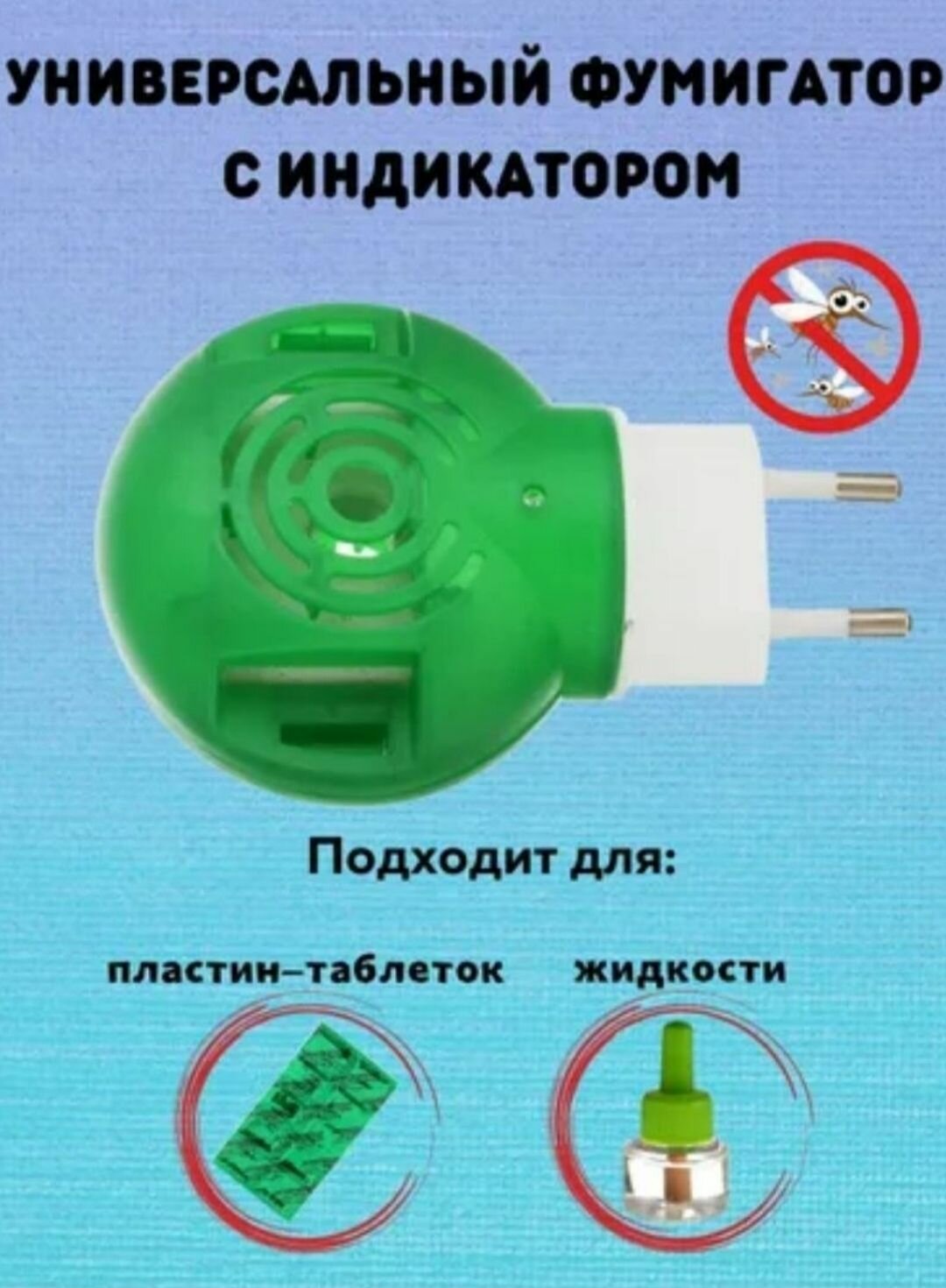 Универсальный фумигатор 1 шт (Аргус)