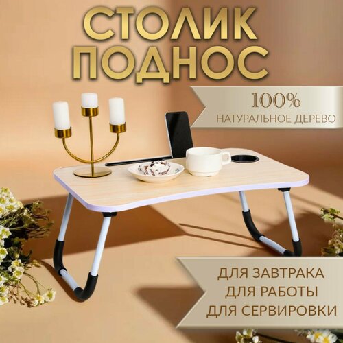 Столик - поднос для завтрака Дарим Красиво для ноутбука складной белый 6040 см 3652₽