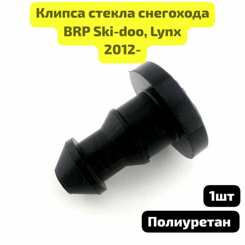 Клипса посадочная стекла снегохода 390₽
