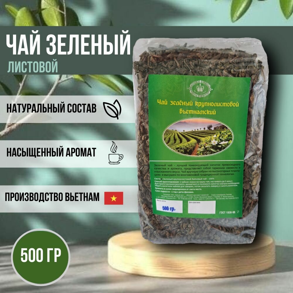 фото Чай листовой заварной зеленый крупнолистовой ароматный 500 гр.