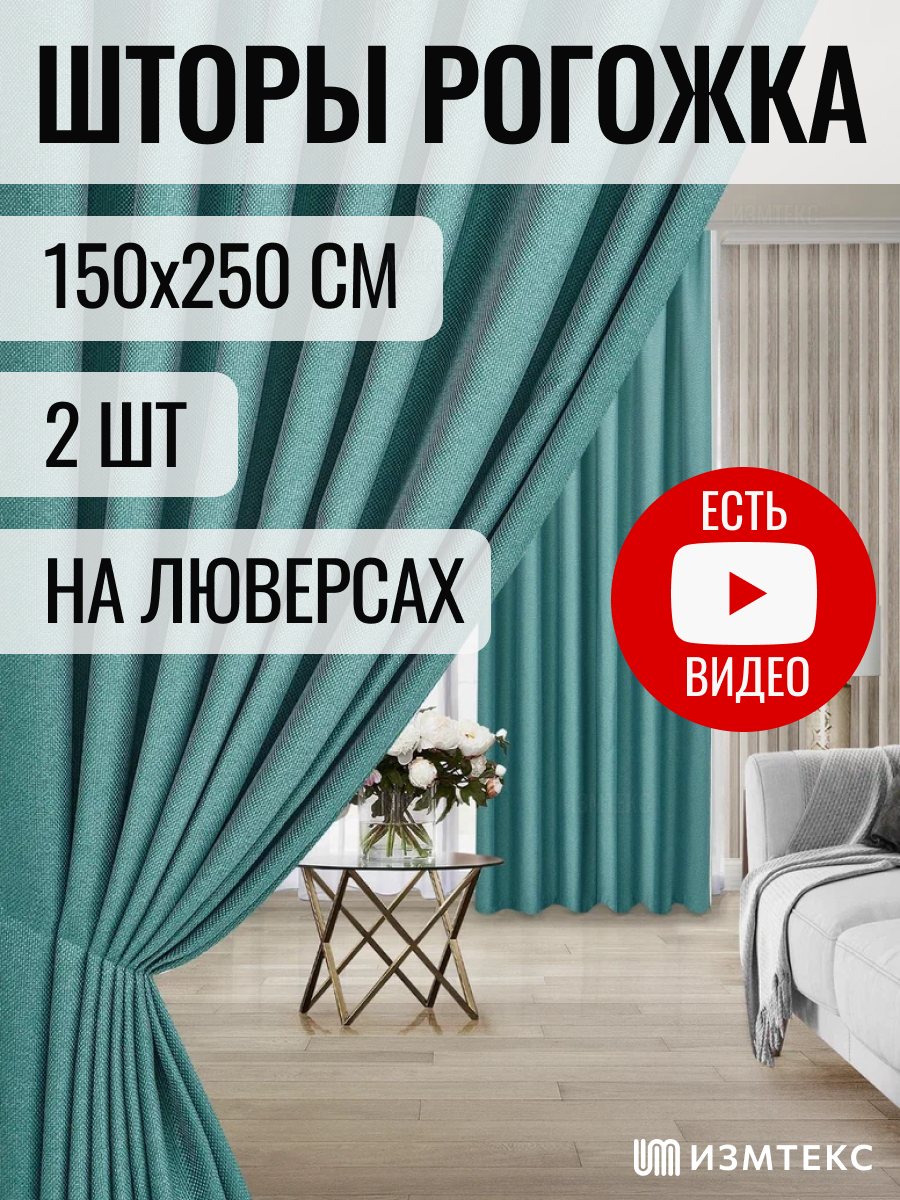 Комплект штор рогожка димаут 150х250 (общая ширина комплекта 300 см) - 2 шт, цвет бирюзовый, с креплением на люверсах.
