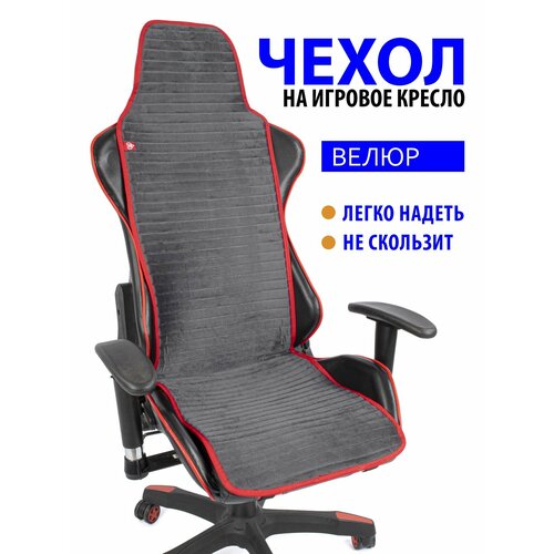 Чехол (накидка) GVG Slim Stripe для компьютерного игрового кресла серый с красным кантом серый, красный, серый