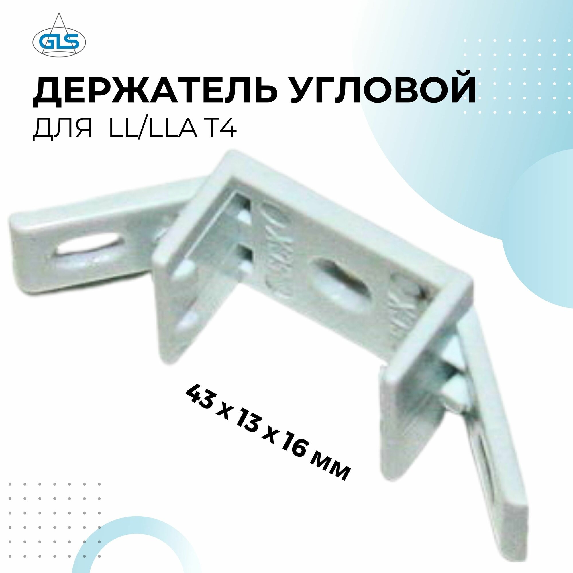 Держатель угловой для светильников GLS LL, LLА, белый
