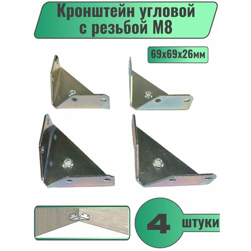 Кронштейн угловой с резьбой М8 / Скоба внутренняя для кроватей / 69х69х26мм (комплект из 4-х штук)
