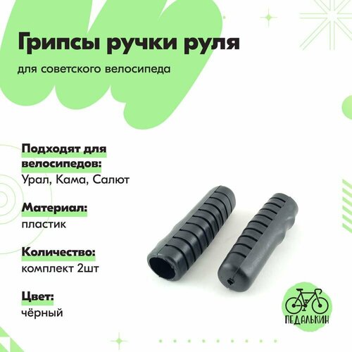 Грипсы ручки для руля советского велосипеда, пластиковые, комплект 2шт