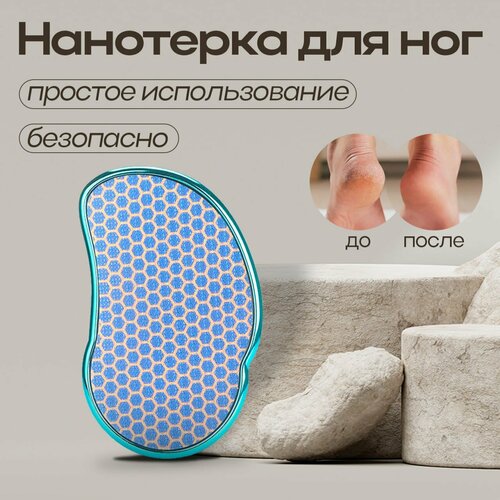 Лазерная педикюрная нано терка для ног, пилка для пяток с нано стеклом Lian Beauty Accessories, голубая