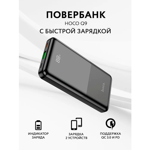 Повербанк с быстрой зарядкой 10000 mAh HOCO Q9 Shell внешний аккумулятор для телефона 1441₽