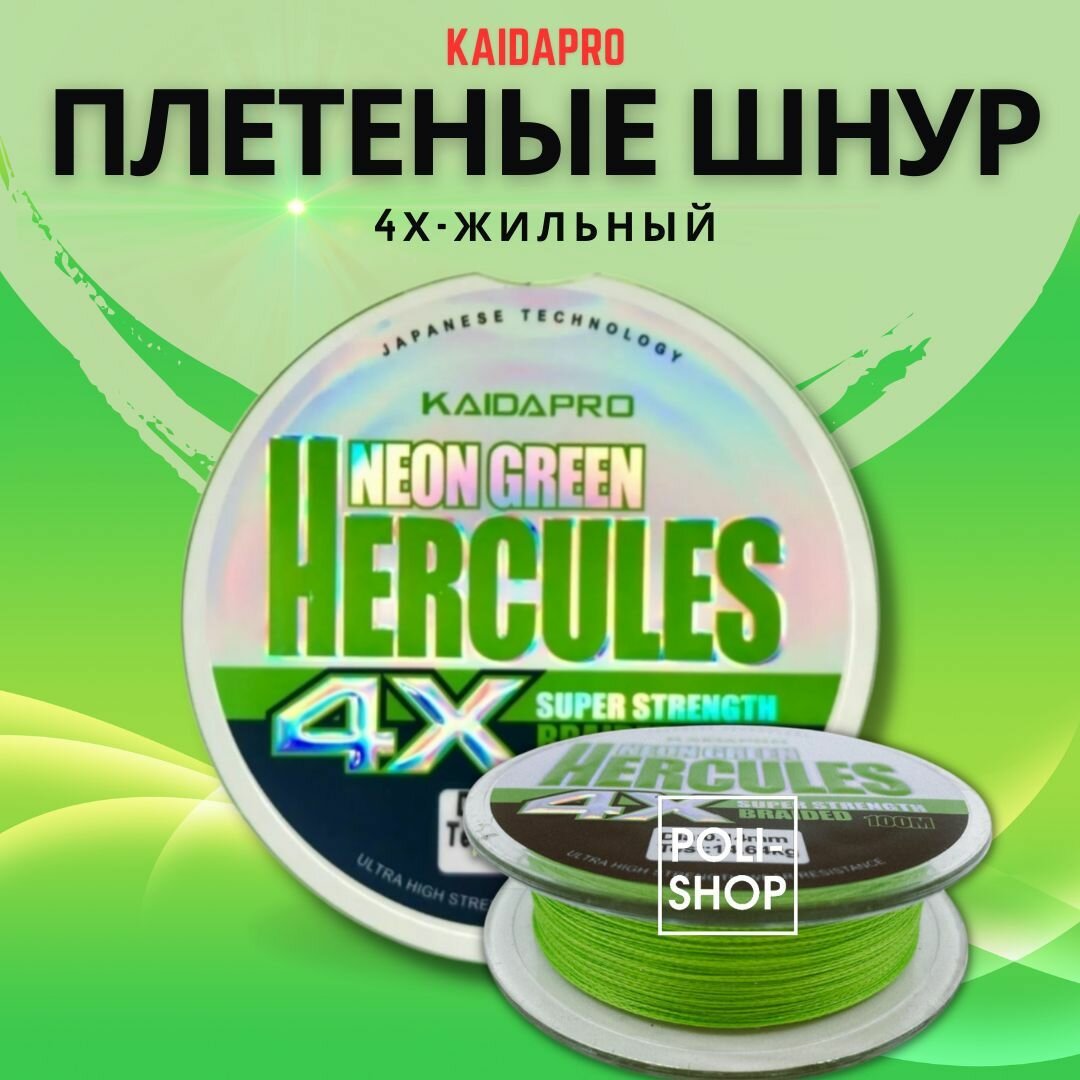 Леска для рыбалки плетеный шнур KAIDA HERCULES PX-401 длина - 100м толщина - 0,16 мм тест - 15,2 кг