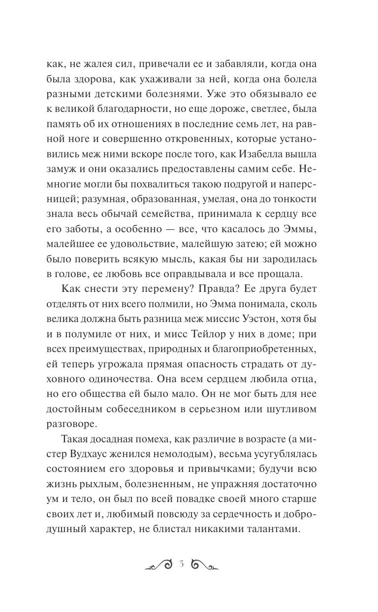 Эмма. Вечные истории (Остен Джейн) - фото №10