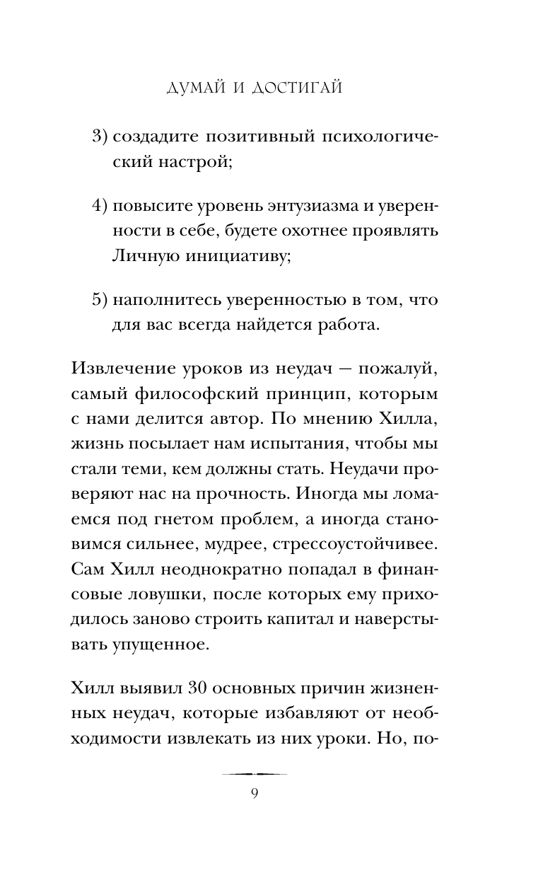 Думай и достигай. Книга-тренинг по обретению внутреннего и финансового благополучия - фото №13