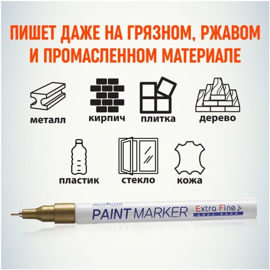 Разметочный Инструмент Маркер-краска Munhwa Extra Fine Paint Marker золото, 1мм, нитро-основа