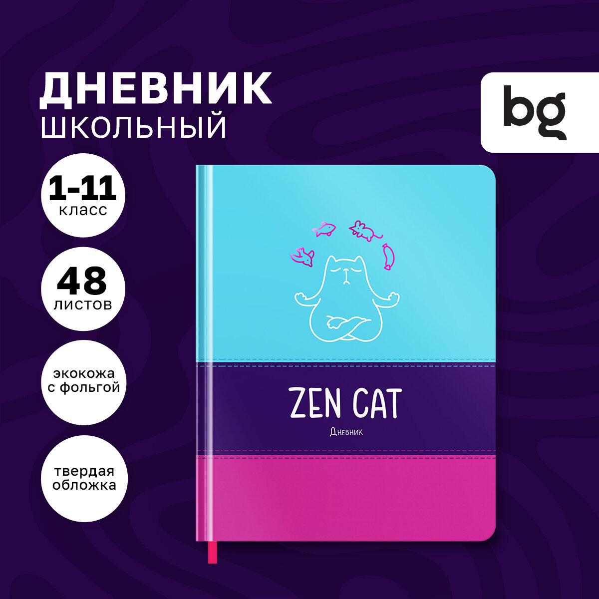 Дневник школьный для 1-11 классов в твердой обложке BG "Zen cat" 48 листов / искусственная кожа с тиснением фольгой