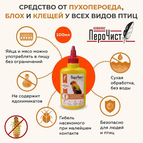 ПероЧист Ковелос - средство для борьбы с пухопероедами, блохами и клещами у декоративной птицы, 100мл