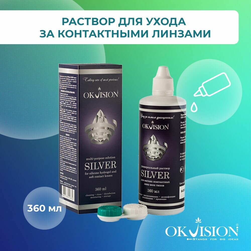 Универсальный раствор для контактных линз OKVision SILVER, 360 мл, средство / жидкость для ухода за линзами + контейнер