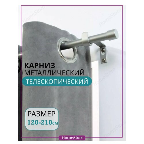 Карниз для штор металлический 120-210 см, телескопический