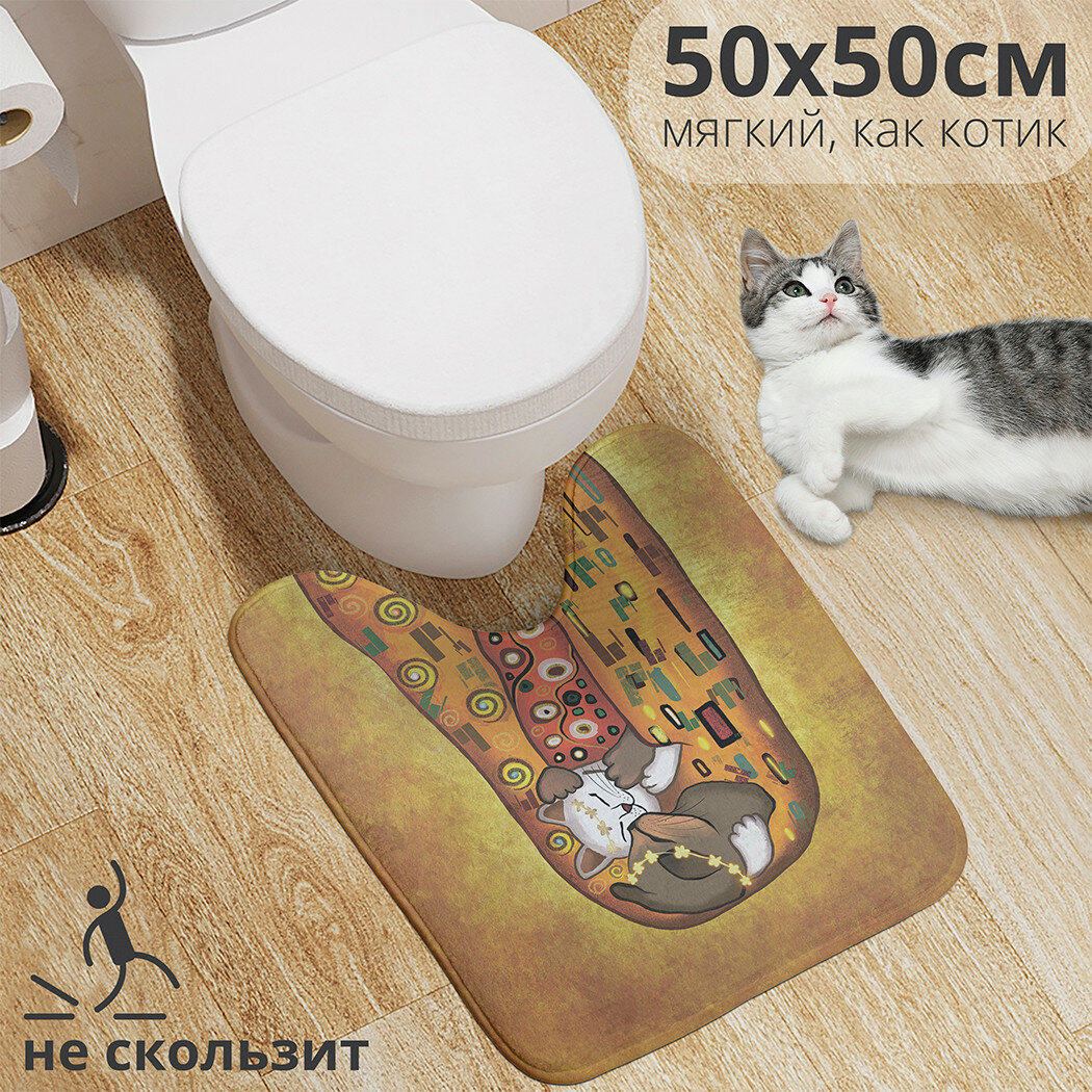 Коврик для туалета с вырезом противоскользящий "Поцелуй котиков" 50x50 см , JoyArty