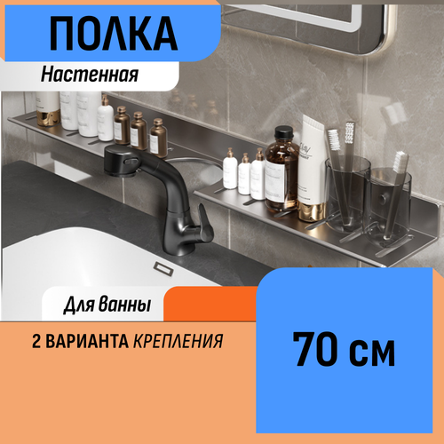 Настенная полка в ванную 70 см